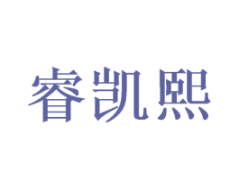 睿凯熙 商标图样