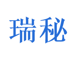 瑞秘 商标图样