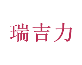瑞吉力 商标图样