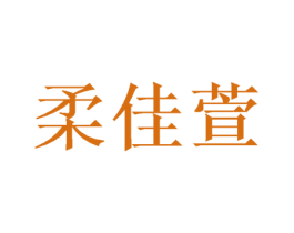 柔佳萱 商标图样