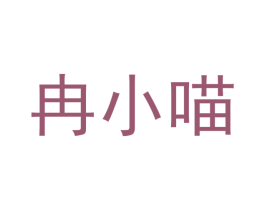 冉小喵 商标图样