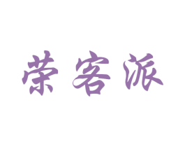 荣客派 商标图样