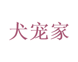 犬宠家 商标图样