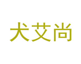 犬艾尚 商标图样