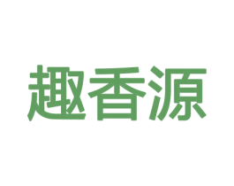 趣香源 商标图样