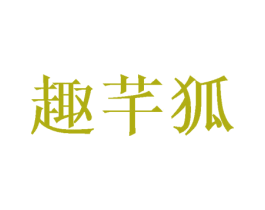 趣芊狐 商标图样