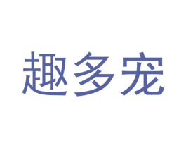 趣多宠 商标图样
