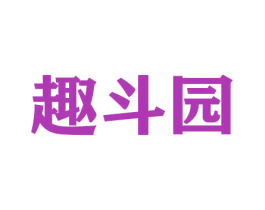 趣斗园 商标图样