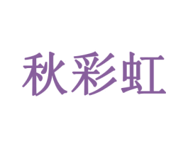秋彩虹 商标图样