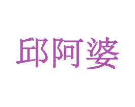 邱阿婆 商标图样