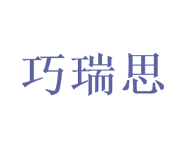 巧瑞思 商标图样