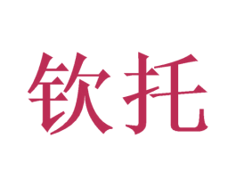 钦托 商标图样
