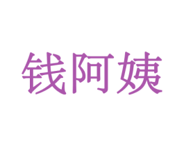 钱阿姨 商标图样