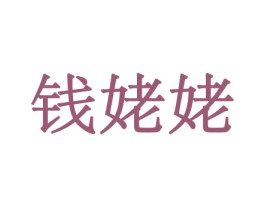 钱姥姥 商标图样