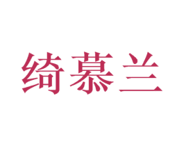 绮慕兰 商标图样