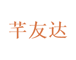 芊友达 商标图样