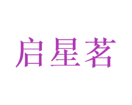 启星茗 商标图样