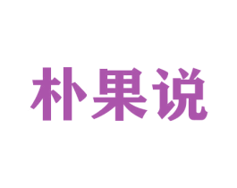 朴果说 商标图样