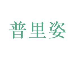 普里姿 商标图样