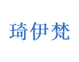 琦伊梵 商标图样