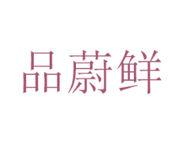 品蔚鲜 商标图样