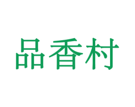 品香村 商标图样