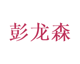 彭龙森 商标图样