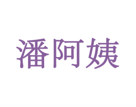 潘阿姨 商标图样