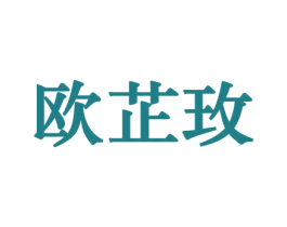 欧芷玫 商标图样