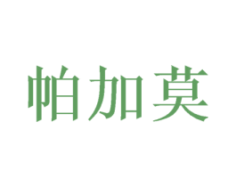 帕加莫 商标图样