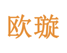 欧璇 商标图样