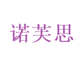 诺芙思 商标图样