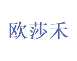 欧莎禾 商标图样