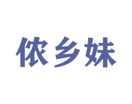 侬乡妹 商标图样