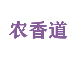 农香道 商标图样