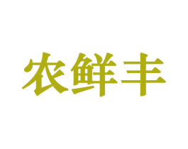 农鲜丰 商标图样