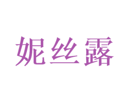 妮丝露 商标图样
