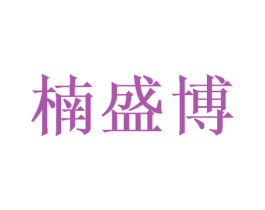 楠盛博 商标图样