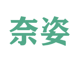 奈姿 商标图样