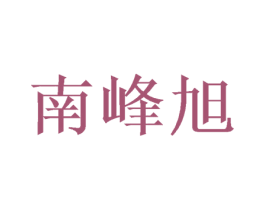 南峰旭 商标图样