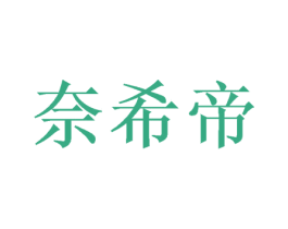 奈希帝 商标图样