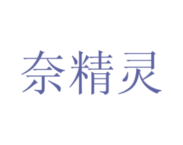 奈精灵 商标图样
