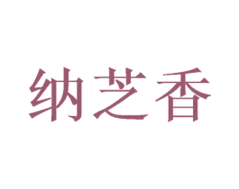 纳芝香 商标图样