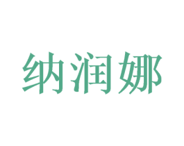 纳润娜 商标图样