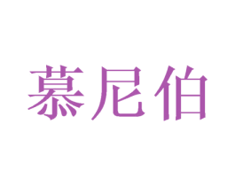 慕尼伯 商标图样