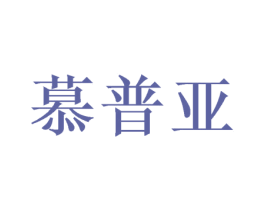 慕普亚 商标图样
