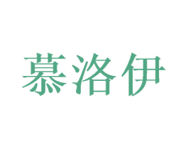 慕洛伊 商标图样