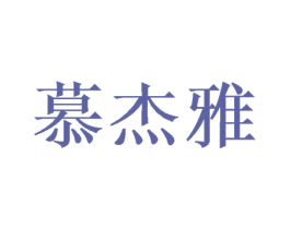 慕杰雅 商标图样