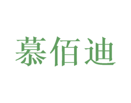 慕佰迪 商标图样