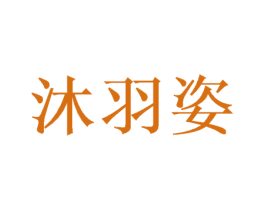 沐羽姿 商标图样